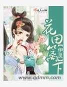 《花田篱下》