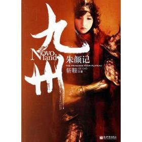 《九州·朱颜记(出书版)》