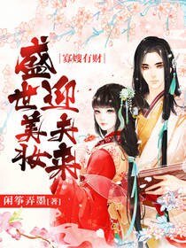 《寡嫂有財:盛世美妝迎夫來》