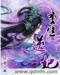 《重生逆妃》