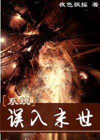 《系统之误入末世》