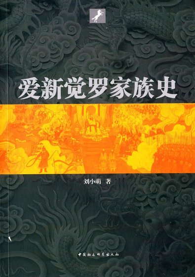《愛新覺羅家族史(出書版)》