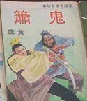 《鬼簫(沈勝衣傳奇系列)》