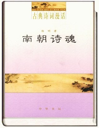 《古典詩詞漫話·南朝詩魂》