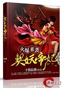 《火爆來襲契妖帝妃》