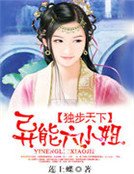 獨步天下:異能六小姐