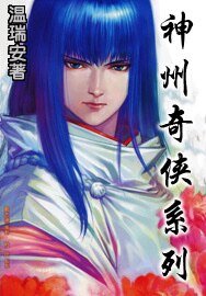 《劍氣長江+躍馬烏江+兩廣豪傑+江山如畫+英雄好漢+闖蕩江湖+神州無敵+寂寞高手+天下有雪(神州奇俠系》