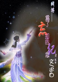 《为了忘却的纪念》