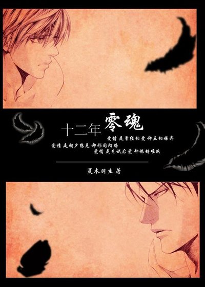 《(目之標同人)十二年零魂》