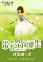 《带着空间重生》