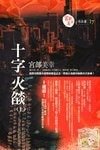 《十字火焰(出書版)》