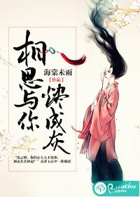 《相思与你烬成灰》