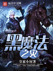 《黑魔法之災》