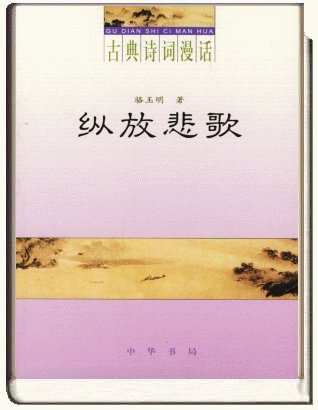 《古典詩詞漫話·縱放悲歌》