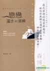 《戀戀蓮步的演練》