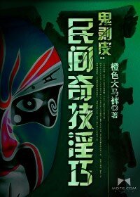 《鬼剝皮:民間奇技淫巧》