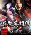 《退魔英雄传》