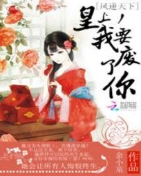 《鳳逆天下:皇上,我要廢了你》