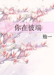 《你在彼端》