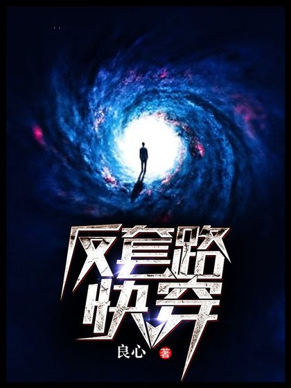 《反套路快穿》