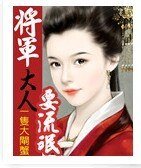 《將軍大人:非禮勿靠近》