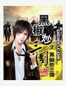《黑椒炒三國》