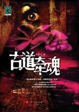 《古道牵魂》