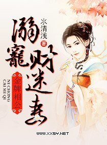 《金牌相公,溺寵財迷妻》