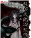 《(火影同人)火影之大蛇重生》