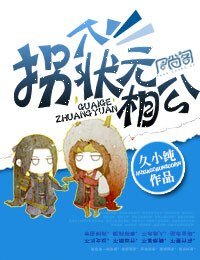 《拐个状元相公》