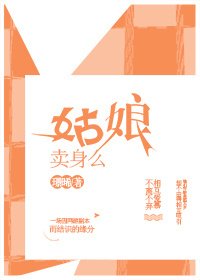 《姑娘賣 身麼?gl》