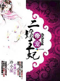 《帝寵二嫁王妃》