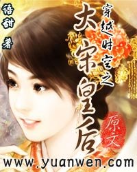 《穿越时空之大宋皇后》