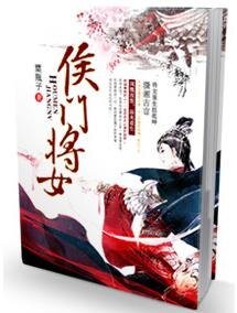 《侯門將女》