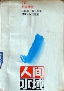 《人間水域》