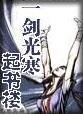 一劍光寒起書樓