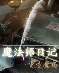 《魔法師日記》