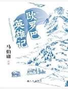 《欧罗巴英雄记》