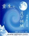 《重生之月下傾城》