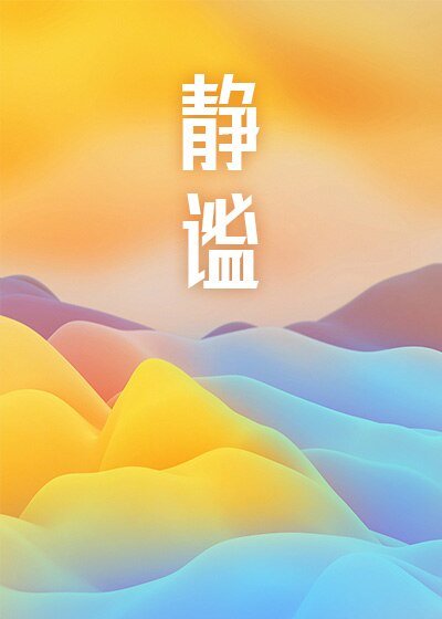 《靜謐》