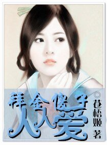 《拜金傻子人人愛》