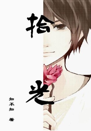 《拾光(網配文)》