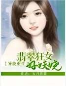 《異能重生:翡翠狂女好妖嬈》