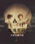 《鬼魂密码》
