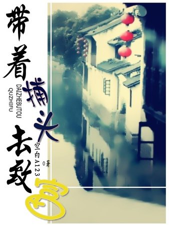 《带着捕头去致富》