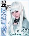 《混在美女傭兵團》