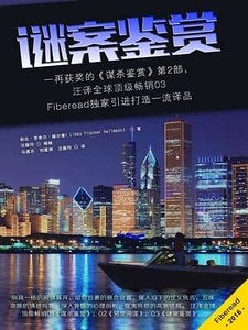《謎案鑑賞(出書版)》