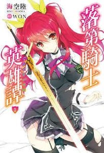 《落第骑士英雄谭》