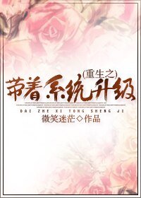 《重生之带着系统升级》