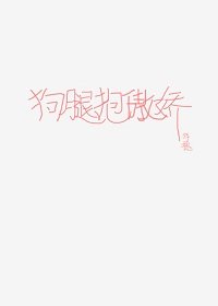 《狗腿抱傲嬌》